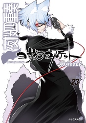 夜桜四重奏~ヨザクラカルテット~ 23巻