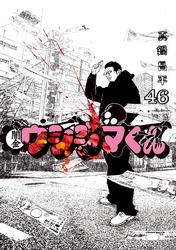 闇金ウシジマくん 46巻