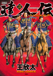 達人伝~9万里を風に乗り~ 22巻