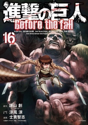 進撃の巨人 Before the fall 16巻