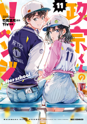 政宗くんのリベンジ 11巻 after school