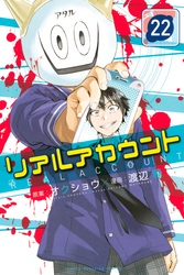 リアルアカウント 22巻