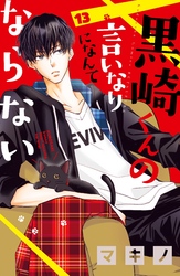 黒崎くんの言いなりになんてならない 13巻
