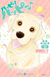 ハッピー!ハッピー♪ 13巻