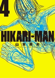 HIKARIーMAN 4巻