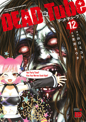 DEAD Tube ~デッドチューブ~ 12巻