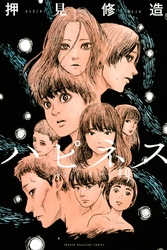 ハピネス 9巻