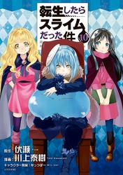 転生したらスライムだった件 10巻