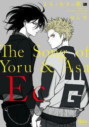 よるとあさの歌 Ec