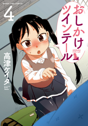 おしかけツインテール 4巻