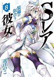 Sレア装備の似合う彼女 8巻