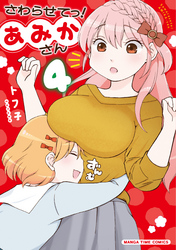 さわらせてっ!あみかさん 4巻