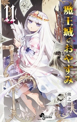 魔王城でおやすみ 11巻