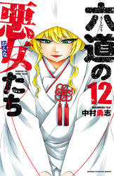 六道の悪女たち 12巻