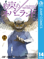 約束のネバーランド 14巻