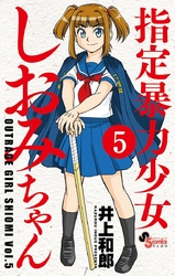 指定暴力少女 しおみちゃん 5巻