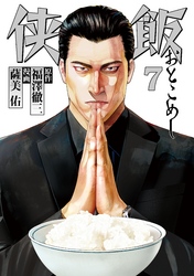 侠飯 7巻