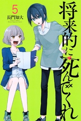 将来的に死んでくれ 5巻