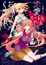 恋愛ハーレムゲーム終了のお知らせがくる頃に 3巻