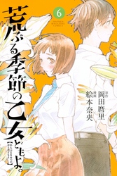 荒ぶる季節の乙女どもよ。 6巻