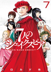 7人のシェイクスピア NON SANZ DROICT 7巻