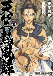 天竺熱風録 5巻