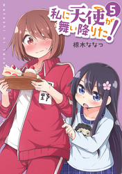 私に天使が舞い降りた! 5巻