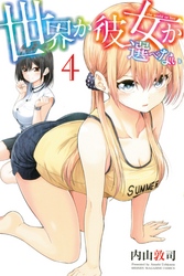 世界か彼女か選べない 4巻