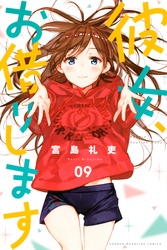 彼女、お借りします 9巻