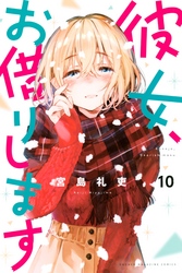 彼女、お借りします 10巻