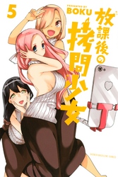 放課後の拷問少女 5巻