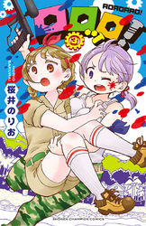 ロロッロ! 3巻