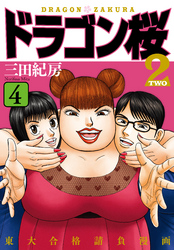 ドラゴン桜2 4巻