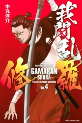 我間乱 ―修羅― 4巻