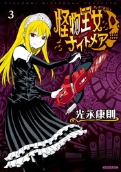 怪物王女ナイトメア 3巻