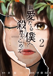 親愛なる僕へ殺意をこめて 2巻