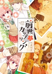 前世カップリング 2巻