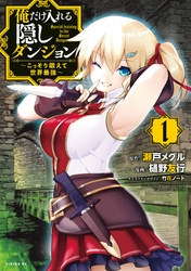 俺だけ入れる隠しダンジョン~こっそり鍛えて世界最強~ 1巻