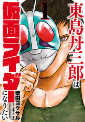 東島丹三郎は仮面ライダーになりたい 1巻
