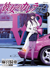 彼女のカレラGT3 1巻