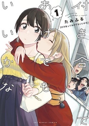 付き合ってあげてもいいかな 1巻