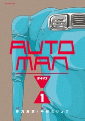 オートマン 1巻