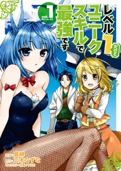レベル1だけどユニークスキルで最強です 1巻