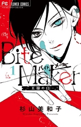 Bite Maker ~王様のΩ~ 1巻