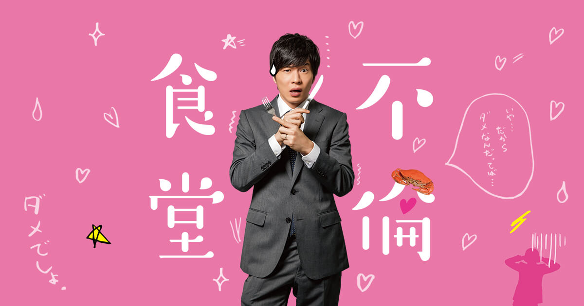 不倫食堂　全巻セット　山口譲司　初版多数　 帯付き多数　田中圭　映画化 不倫食堂 - オフィシャルサイト