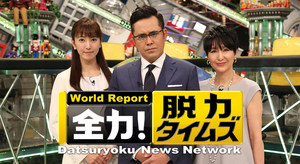 全力!脱力タイムズ