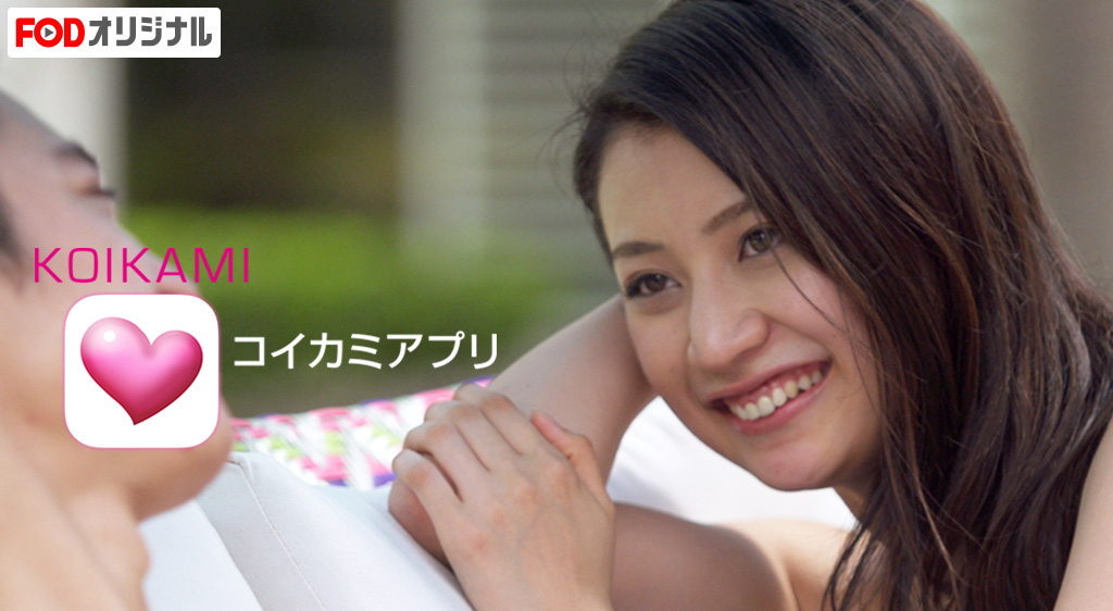 恋神アプリ