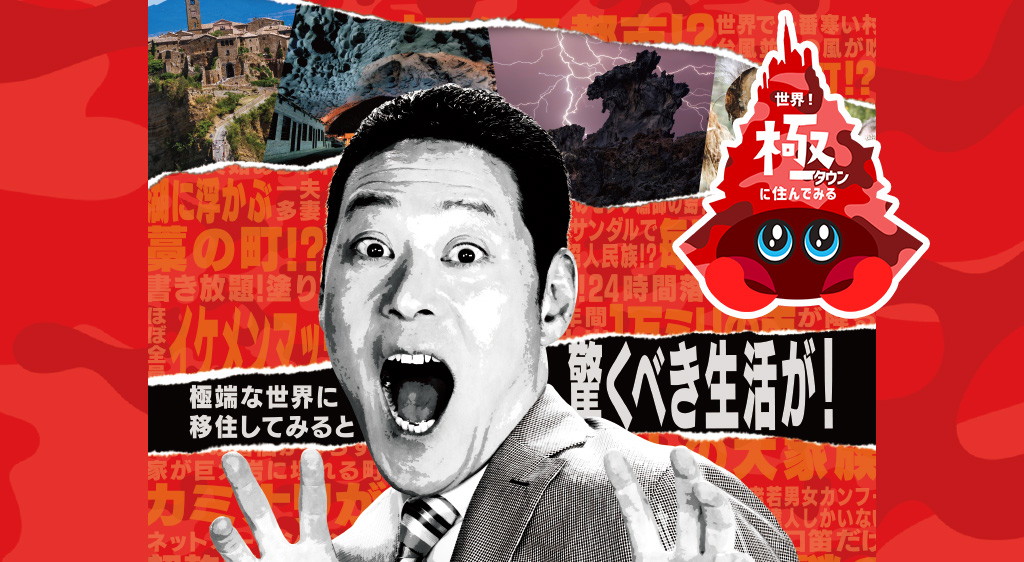 世界!極タウンに住んでみる(極タウン)