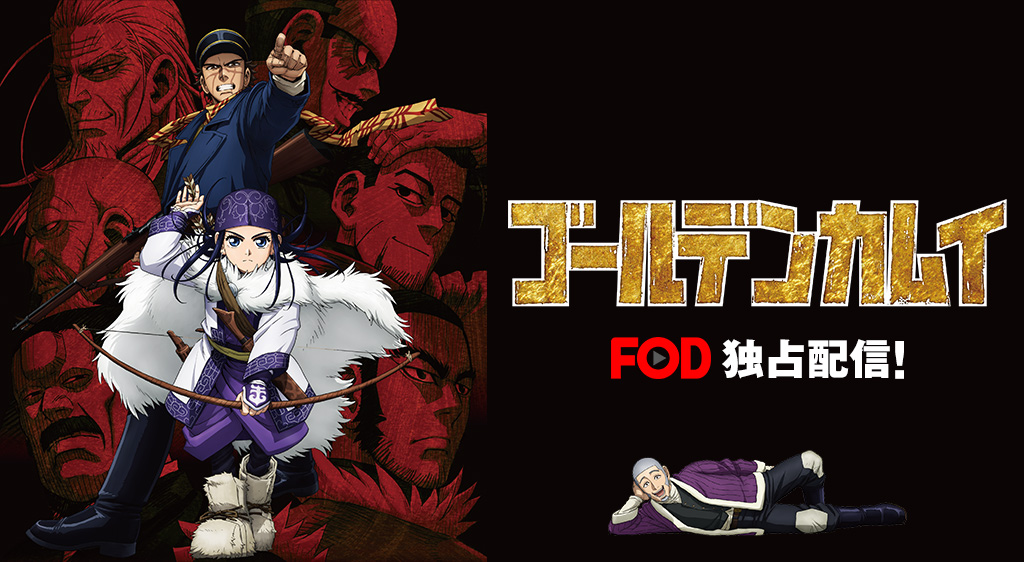 ゴールデンカムイ(第1期)