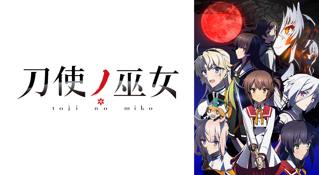 刀使ノ巫女